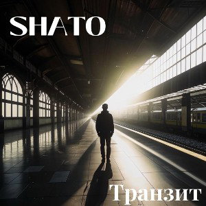 SHATO-Транзит