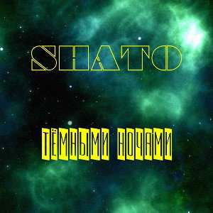 SHATO- Тёмными ночами(music by SIGAEV)