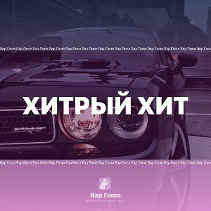 хитрый хит