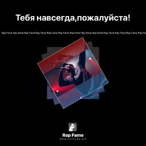 Тебя навсегда,пожалуйста!