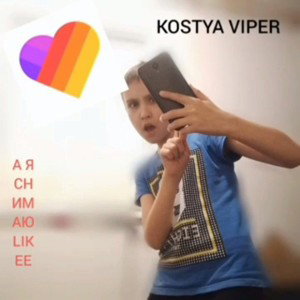 KOSTYA VIPER - А Я СНИМАЮ LIKEE! (минус)