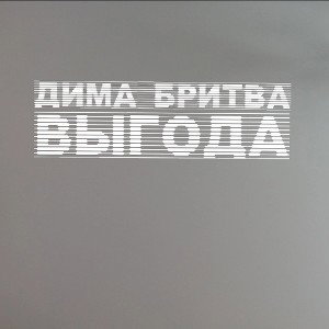 Выгода