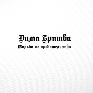 Только не предательство