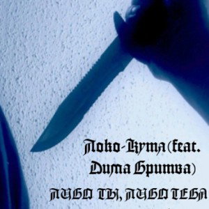 Либо ты, либо тебя(feat. Локо-Кутя)