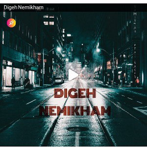 Digeh Nemikham