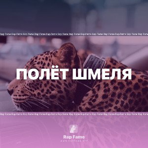 полёт шмеля