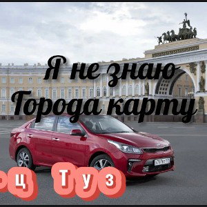 я не знаю города карту