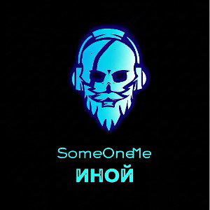 Иной 