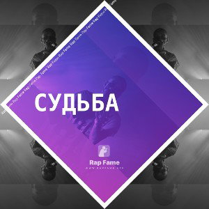 СУДЬБА