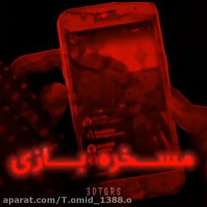 قسمتی از آهنگ مسخره بازی 