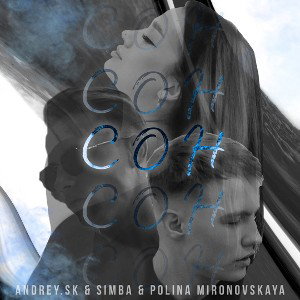 Сон - Andrey.sk & SIMBA & Polina Mironovskaya