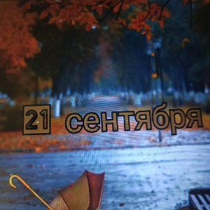 21 сентября