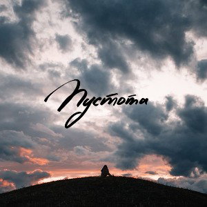 Пустота (демо)