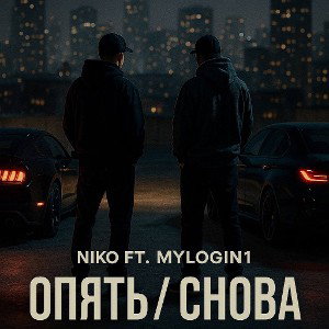Опять/Снова