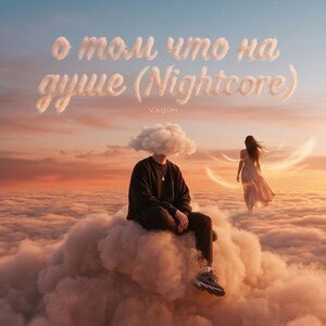 о том что на душе  (Nightcore)