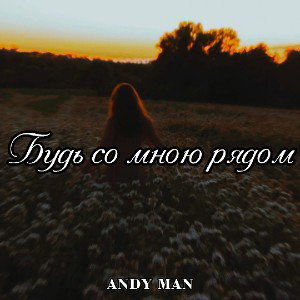 Andy Man - Будь со мною рядом (New Single!)