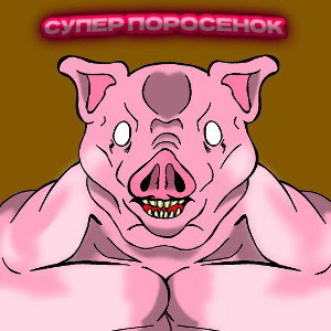 supeeeer поросенок feat KashaVjope
