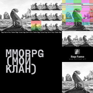 ММОRPG (Мой клан)