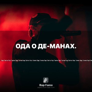 Ода о де-манах.