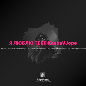 Я ЛЮБЛЮ ТЕБЯ KashaVJope