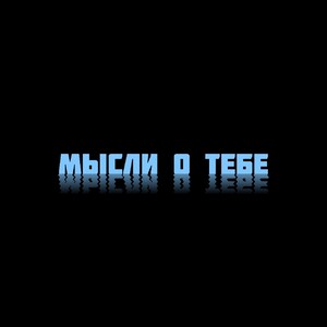 Мысли о тебе (новая версия 2026)