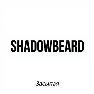 засыпая