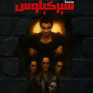 👻☠️آنين سيركيلوس👻☠️
