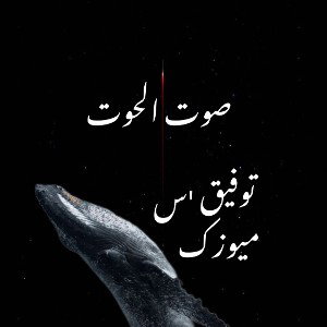 Tawfiq's Music-SOT EL HOOT|| صوت الحوت