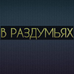В раздумьях