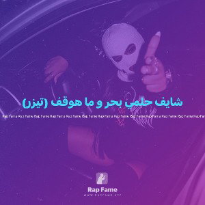 شايف حلمي بحر و ما هوقف (تيزر)