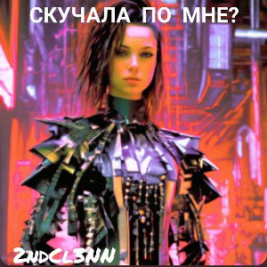 Скучала по мне? 