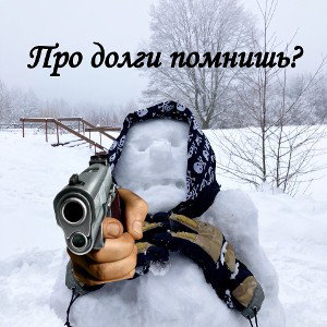 Мир уже не спасти...