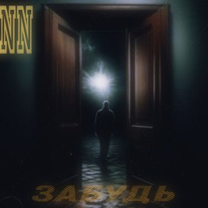 Забудь