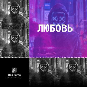 любовь 