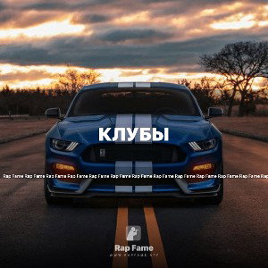клубы