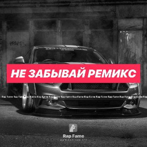 не забывай ремикс
