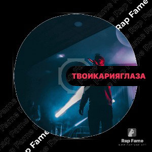 твои кария  глаза