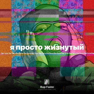 я просто жизнутый 