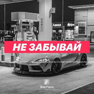 не забывай 