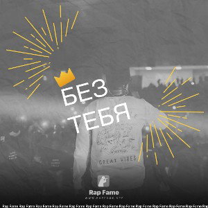 без тебя