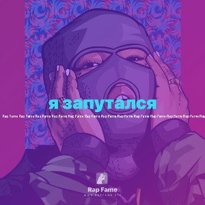 я запутался