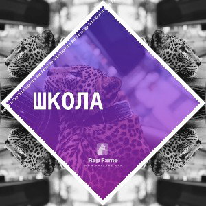 школа