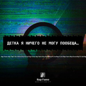 детка я ничего не могу пообещать 