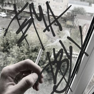 Скучаю