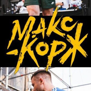 макс корж –ни говорите другу никогда ч.1