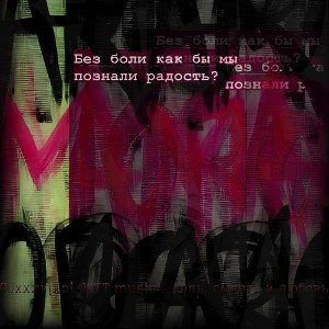 Coxxxy_xp__ WTT.music - боль_ смерть и любовь