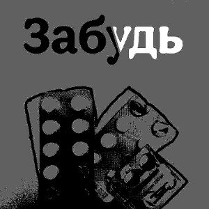 забудь