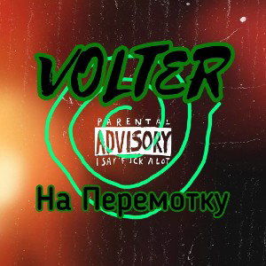 VOLTER - На Перемотку