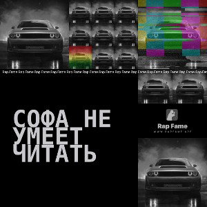 софа не умеет читать 