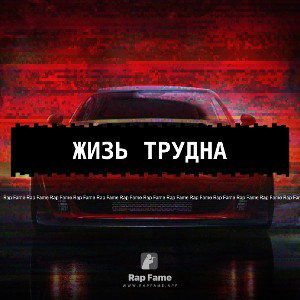 жизь трудна 